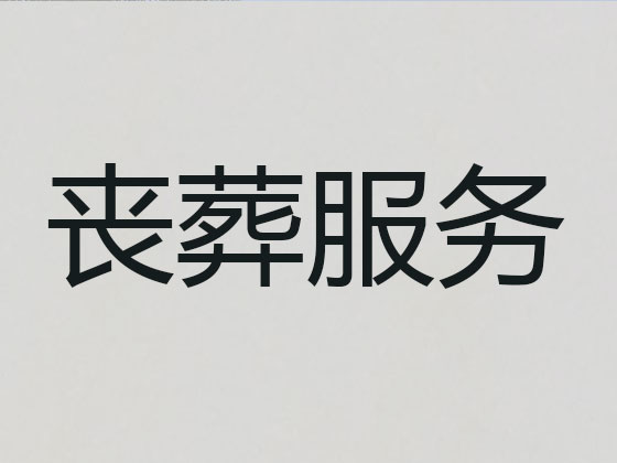 临沧殡葬公司-白事丧事一条龙服务